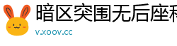 暗区突围无后座科技的优劣分析